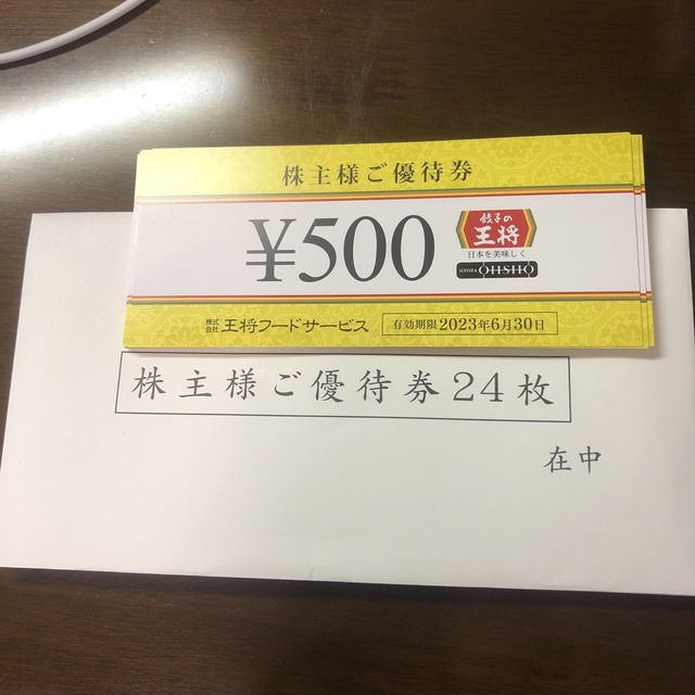 レストラン/食事券王将　株主優待　12000円分