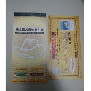 イエローハット株主優待3000円分（油膜取りウォッシャー液引換券付）(メンテナンス用品)