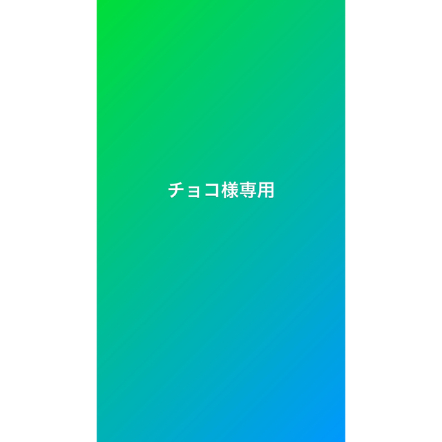 チョコ様専用