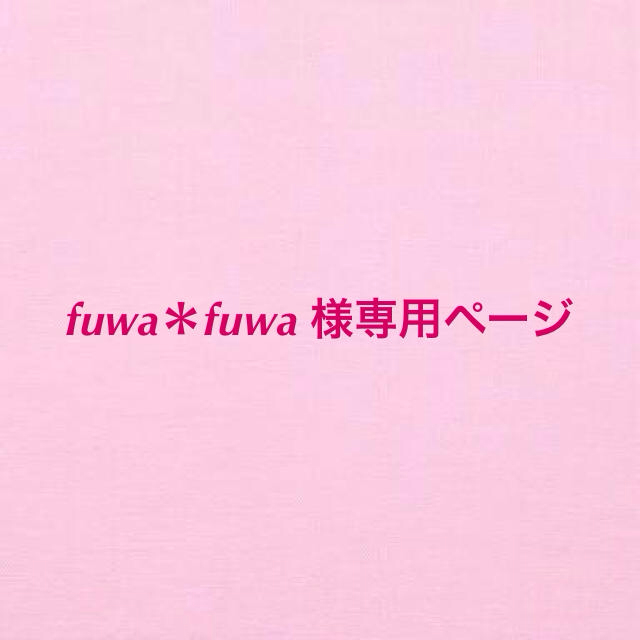 fuwa＊fuwa様専用ページ ハンドメイドのアクセサリー(イヤリング)の商品写真