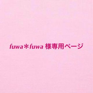 fuwa＊fuwa様専用ページ(イヤリング)