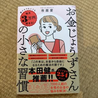 「お金じょうずさん」の小さな習慣 超ズボラな人でも毎月３万円貯まる！(住まい/暮らし/子育て)