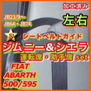 スズキ(スズキ)の左右 ジムニー シエラ シートベルトガイド アーム JB23 JB64 JB74(汎用パーツ)