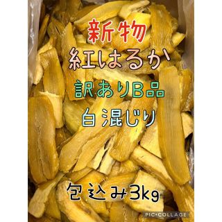 【訳あり品】茨城県規格外B級平干し紅はるか白混じり梱包込み3kg無添加 無着色