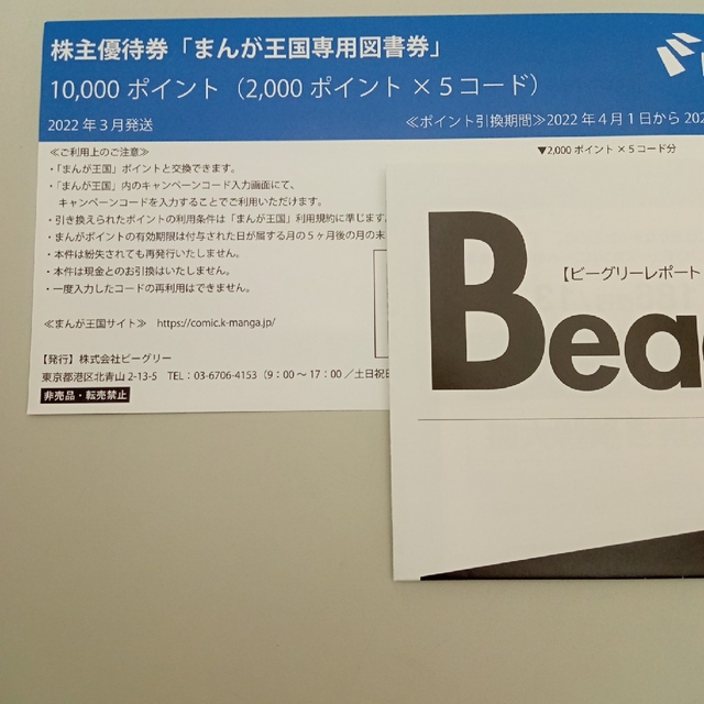 まんが王国　ビーグリー　まんが王国　株主優待