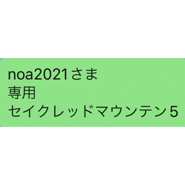 noa2021さま  専用   セイクリッドマウンテン