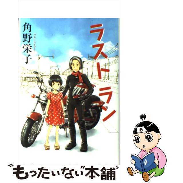 【中古】 ラストラン/角川書店/角野栄子 エンタメ/ホビーの本(絵本/児童書)の商品写真