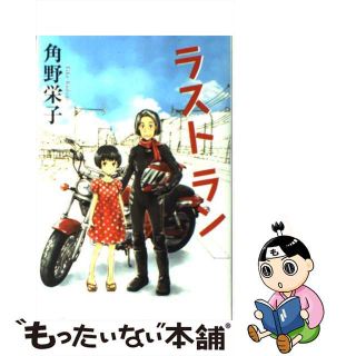 【中古】 ラストラン/角川書店/角野栄子(絵本/児童書)