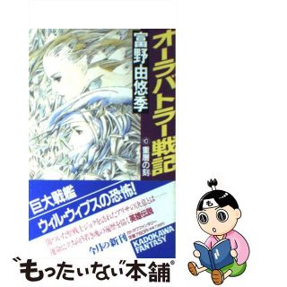 【中古】 オーラバトラー戦記 １０/角川書店/富野由悠季(その他)