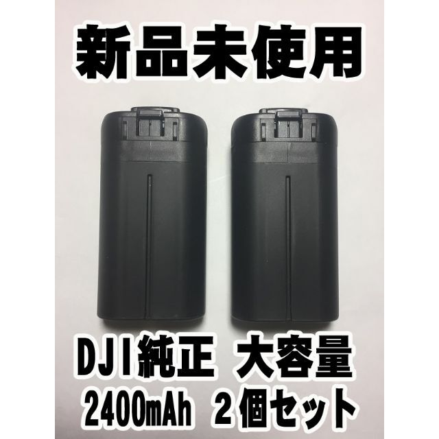 DJI純正 大容量 マビックミニ mini2 バッテリー 2400mAh ２個