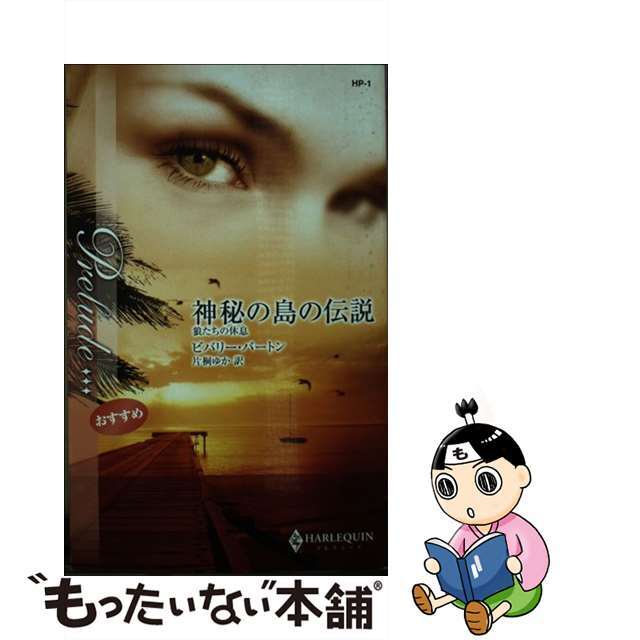 神秘の島の伝説/ハーパーコリンズ・ジャパン/ビバリー・バートン２２０ｐサイズ