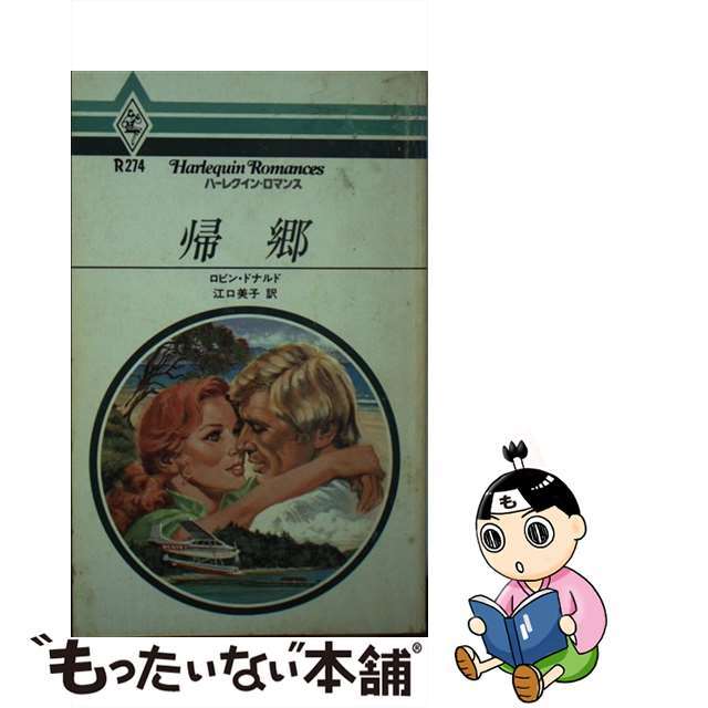 中古】帰郷/ハーパーコリンズ・ジャパン/ロビン・ドナルド 充実の品 ...