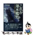 【中古】 これが潜水艦だ 海上自衛隊の最強兵器の本質と現実/潮書房光人新社/中村