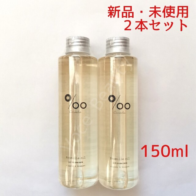 MUCOTA(ムコタ)の【2本セット】ムコタ プロミルオイル 150ml ヘアオイル コスメ/美容のヘアケア/スタイリング(オイル/美容液)の商品写真