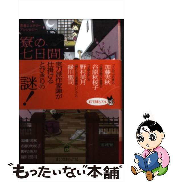 【中古】 寮の七日間 青春ミステリーアンソロジー/ポプラ社/加藤実秋 エンタメ/ホビーのエンタメ その他(その他)の商品写真
