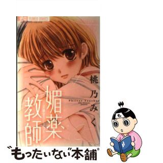 【中古】 媚薬教師/小学館/桃乃みく(少女漫画)