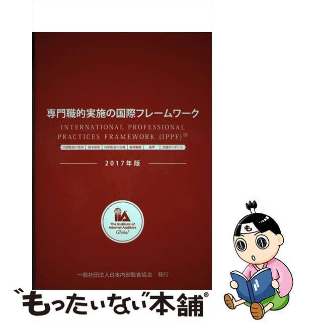 【中古】 専門職的実施の国際フレームワーク 2017年版 / 日本内部監査協会 編 エンタメ/ホビーの本(ビジネス/経済)の商品写真