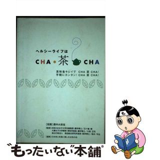 【中古】 ヘルシーライフはｃｈａ・茶・ｃｈａ 茶和食キレイでｃｈａ茶ｃｈａ！/国立印刷局/日本茶と和食に親しむ女性の会(健康/医学)