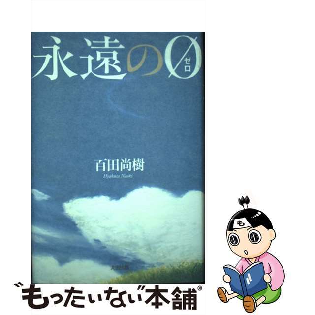 永遠の0 愛蔵版 Amazon限定版 百田尚樹 本 永遠の0 愛蔵版 Amazon限定版 百田尚樹 本