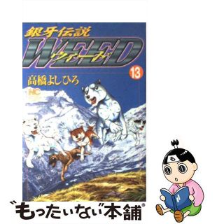 【中古】 銀牙伝説ウィード １３/日本文芸社/高橋よしひろ(青年漫画)