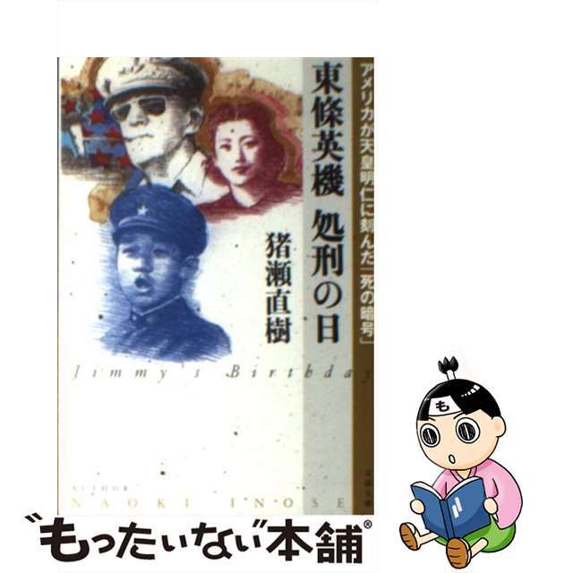 【中古】 東條英機処刑の日 アメリカが天皇明仁に刻んだ「死の暗号」/文藝春秋/猪瀬直樹 エンタメ/ホビーの本(人文/社会)の商品写真