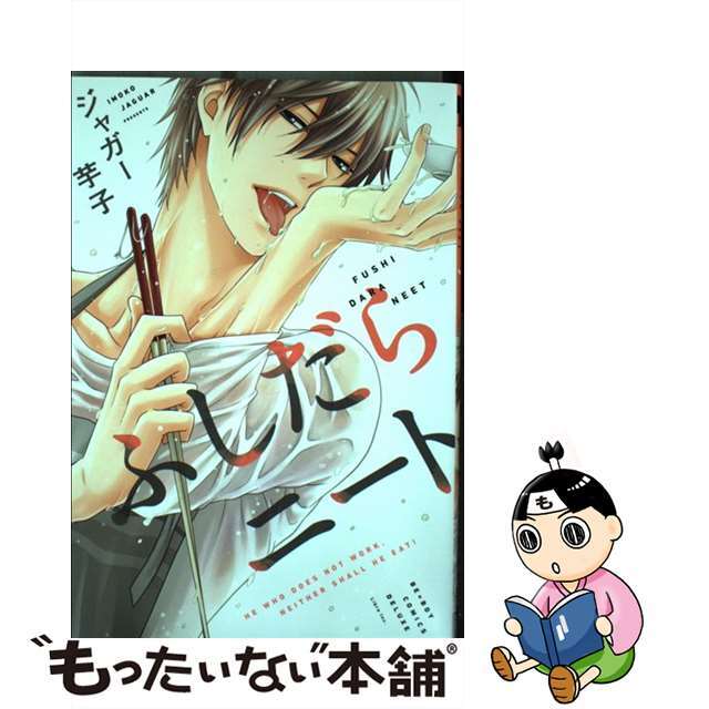 【中古】 ふしだらニート/リブレ/ジャガー芋子 エンタメ/ホビーの漫画(ボーイズラブ(BL))の商品写真