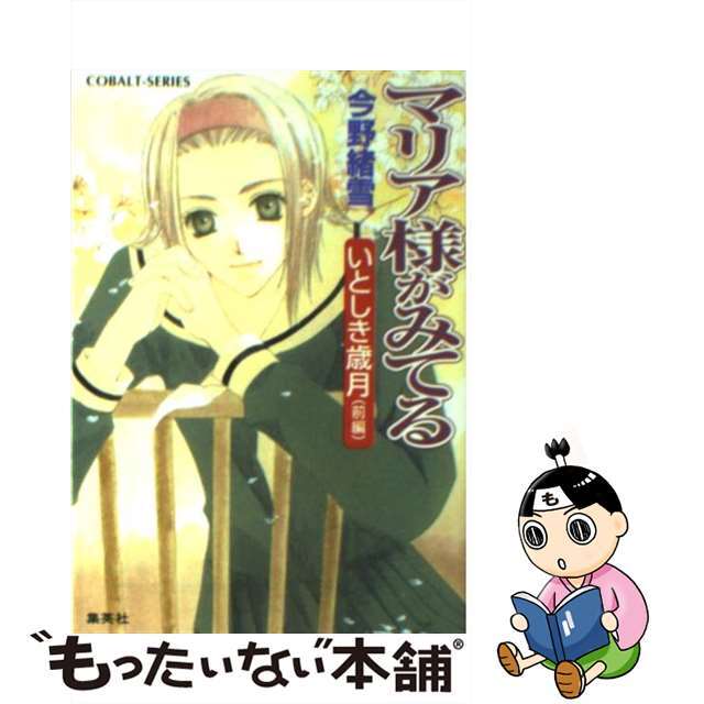 【中古】 マリア様がみてる いとしき歳月 前編/集英社/今野緒雪 エンタメ/ホビーのエンタメ その他(その他)の商品写真