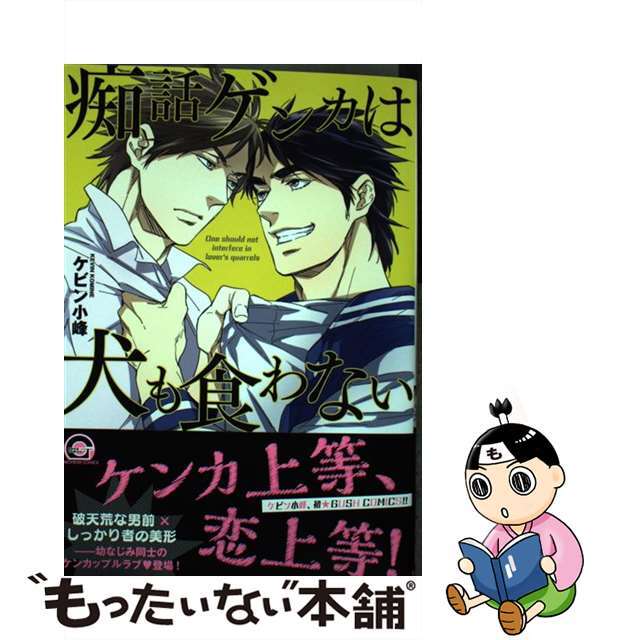 【中古】 痴話ゲンカは犬も食わない/海王社/ケビン小峰 エンタメ/ホビーの漫画(ボーイズラブ(BL))の商品写真