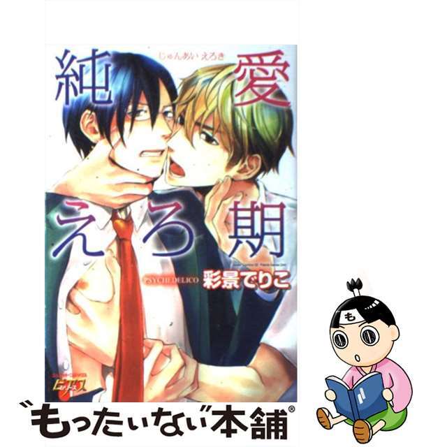 【中古】 純愛えろ期/ジュネット(新宿区)/彩景でりこ エンタメ/ホビーの漫画(ボーイズラブ(BL))の商品写真