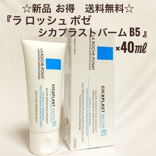 ラロッシュポゼ(LA ROCHE-POSAY)の ☆新品 未使用☆ ラロッシュポゼ シカプラストバームB5 40ml(フェイスクリーム)