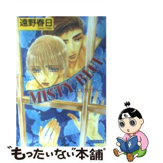 【中古】 Ｍｉｓｔｙ　ｂｌｕｅ/光風社出版/遠野春日(ボーイズラブ(BL))