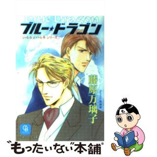 【中古】 ブルー・ドラゴン/二見書房/藤原万璃子(ボーイズラブ(BL))