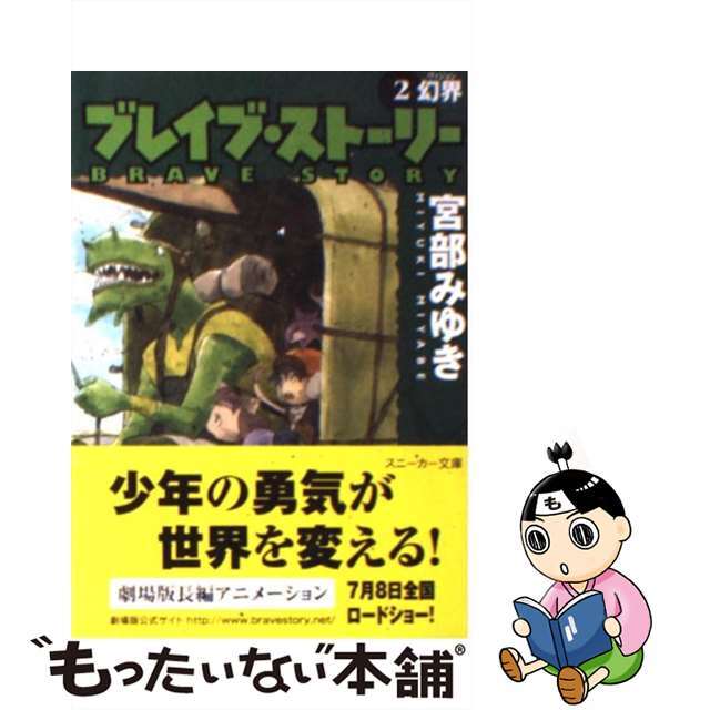 【中古】 ブレイブ・ストーリー 2/角川書店/宮部みゆき エンタメ/ホビーのエンタメ その他(その他)の商品写真