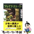 【中古】 ブレイブ・ストーリー 2/角川書店/宮部みゆき