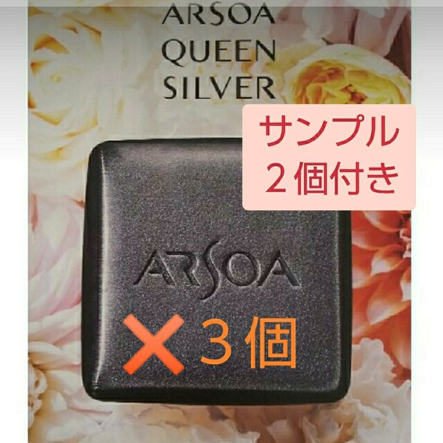 アルソアクイーンシルバー135g３個セット➕サンプル２個付きスキンケア/基礎化粧品