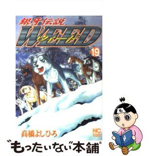 【中古】 銀牙伝説ウィード １９/日本文芸社/高橋よしひろ(青年漫画)