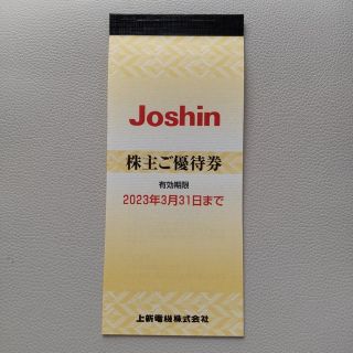 Joshin ジョーシン 株主優待　5000円分(ショッピング)