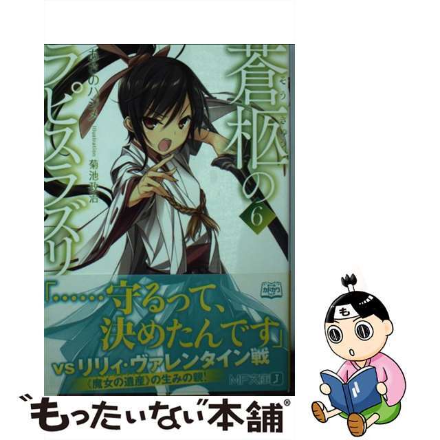 【中古】 蒼柩のラピスラズリ 6/KADOKAWA/あさのハジメ エンタメ/ホビーの本(文学/小説)の商品写真