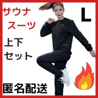 サウナスーツ　上下セット　レディース Ｌ(エクササイズ用品)