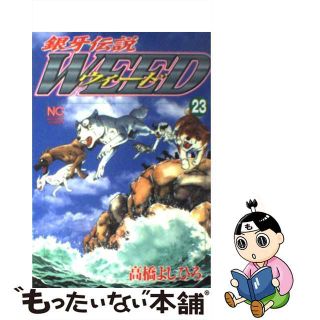 【中古】 銀牙伝説ウィード ２３/日本文芸社/高橋よしひろ(青年漫画)