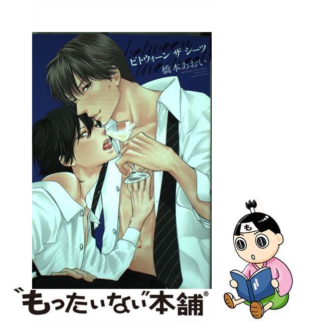 【中古】 between the sheets/新書館/橋本あおい エンタメ/ホビーの漫画(ボーイズラブ(BL))の商品写真