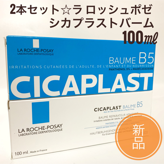 LA ROCHE-POSAY(ラロッシュポゼ)の☆新品 未使用 ☆ ２個 ラロッシュポゼ シカプラストバームB5 100ml コスメ/美容のスキンケア/基礎化粧品(フェイスクリーム)の商品写真