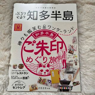 ぶらりぐるり知多半島　ご朱印めぐり旅(地図/旅行ガイド)