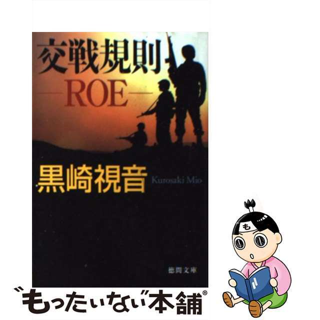 【中古】 交戦規則ROE/徳間書店/黒崎視音 エンタメ/ホビーのエンタメ その他(その他)の商品写真