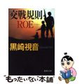 【中古】 交戦規則ROE/徳間書店/黒崎視音