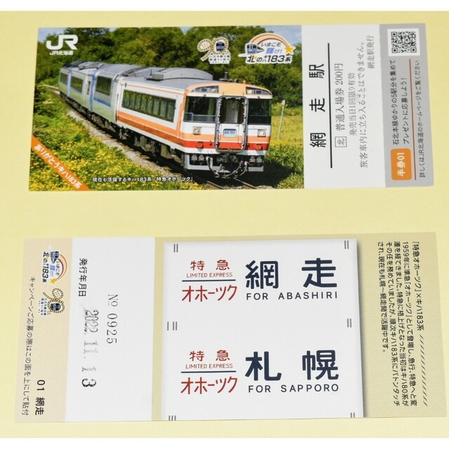 JR - 【第2弾】いまこそ輝け！北のキハ183系 入場券~石北本線5駅+北の