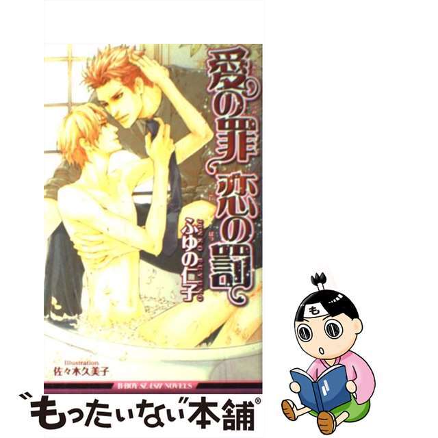 【中古】 愛の罪恋の罰/リブレ/ふゆの仁子 エンタメ/ホビーの本(ボーイズラブ(BL))の商品写真