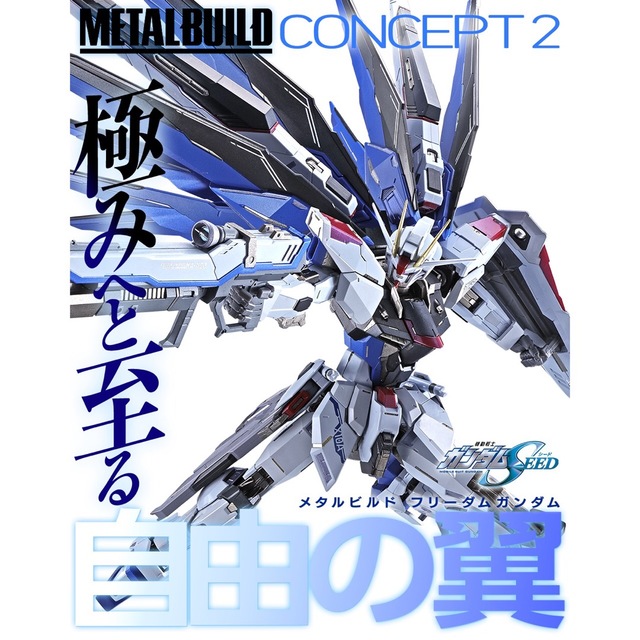 METAL BUILD  フリーダムガンダムconcept2 ジャスティス　新品