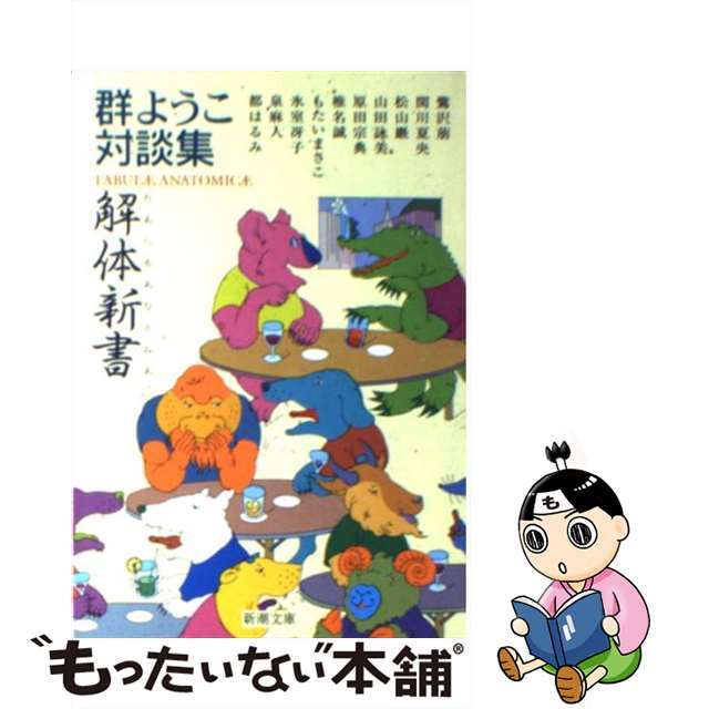 【中古】 解体新書(たあへるあなとみあ) 群ようこ対談集/新潮社/群ようこ エンタメ/ホビーのエンタメ その他(その他)の商品写真