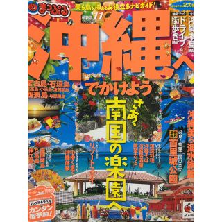 オウブンシャ(旺文社)の沖縄 まっぷる 2011年ver(地図/旅行ガイド)